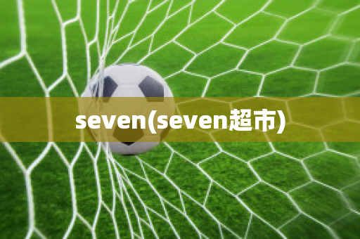 seven(seven超市)