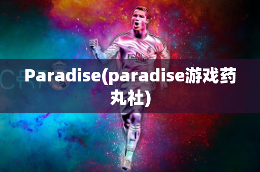 Paradise(paradise游戏药丸社)