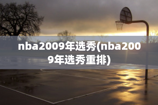 nba2009年选秀(nba2009年选秀重排)